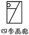 四季画廊logo